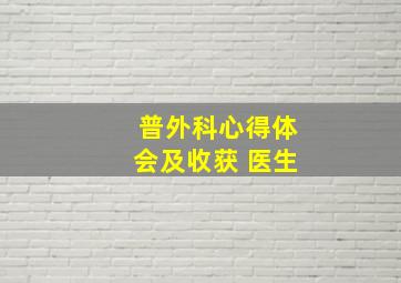 普外科心得体会及收获 医生